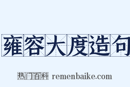 雍容大度造句是什么意思的图片